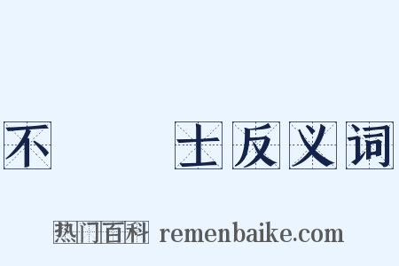 不櫛進士反义词是什么意思的图片